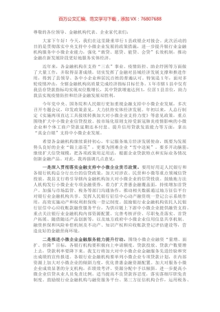 2022年县政银企对接会讲话稿_20220713_131754.docx