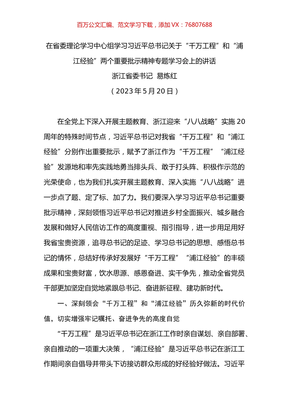 在省委理论学习中心组学习习近平总书记关于“千万工程”和“浦江经验”两个重要批示精神专题学习会上的讲话.docx_第1页