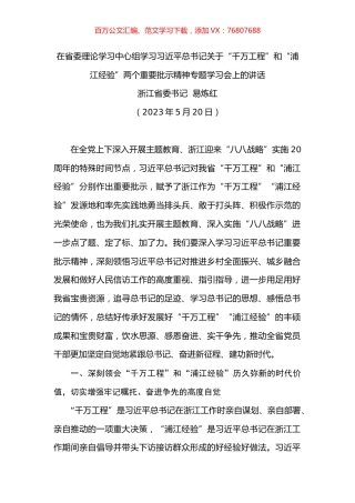 在省委理论学习中心组学习习近平总书记关于“千万工程”和“浦江经验”两个重要批示精神专题学习会上的讲话.docx