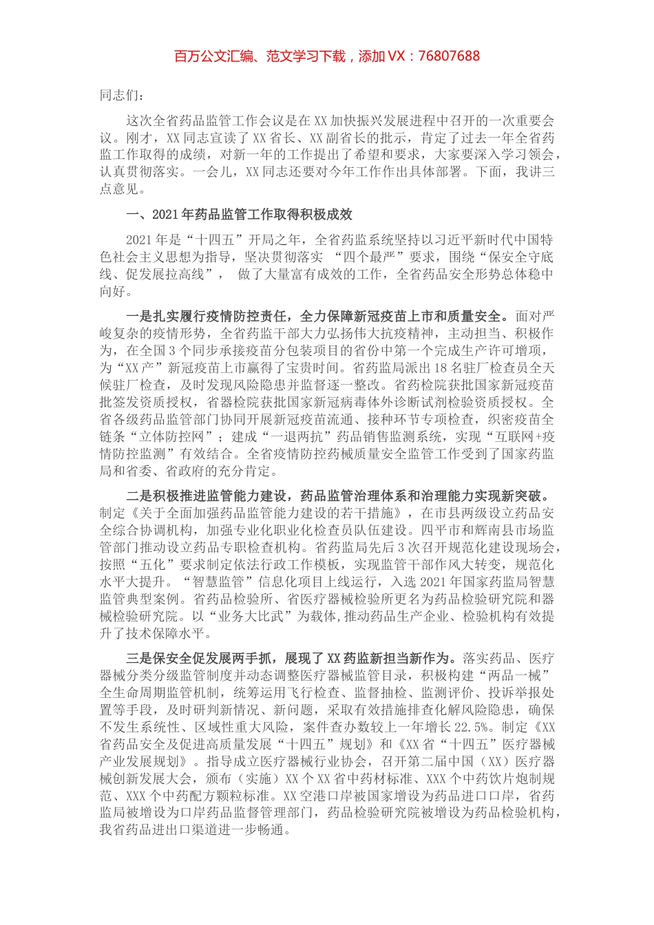 在全省药品监督管理工作会议上的讲话.docx_第1页