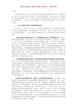 在全省药品监督管理工作会议上的讲话.docx