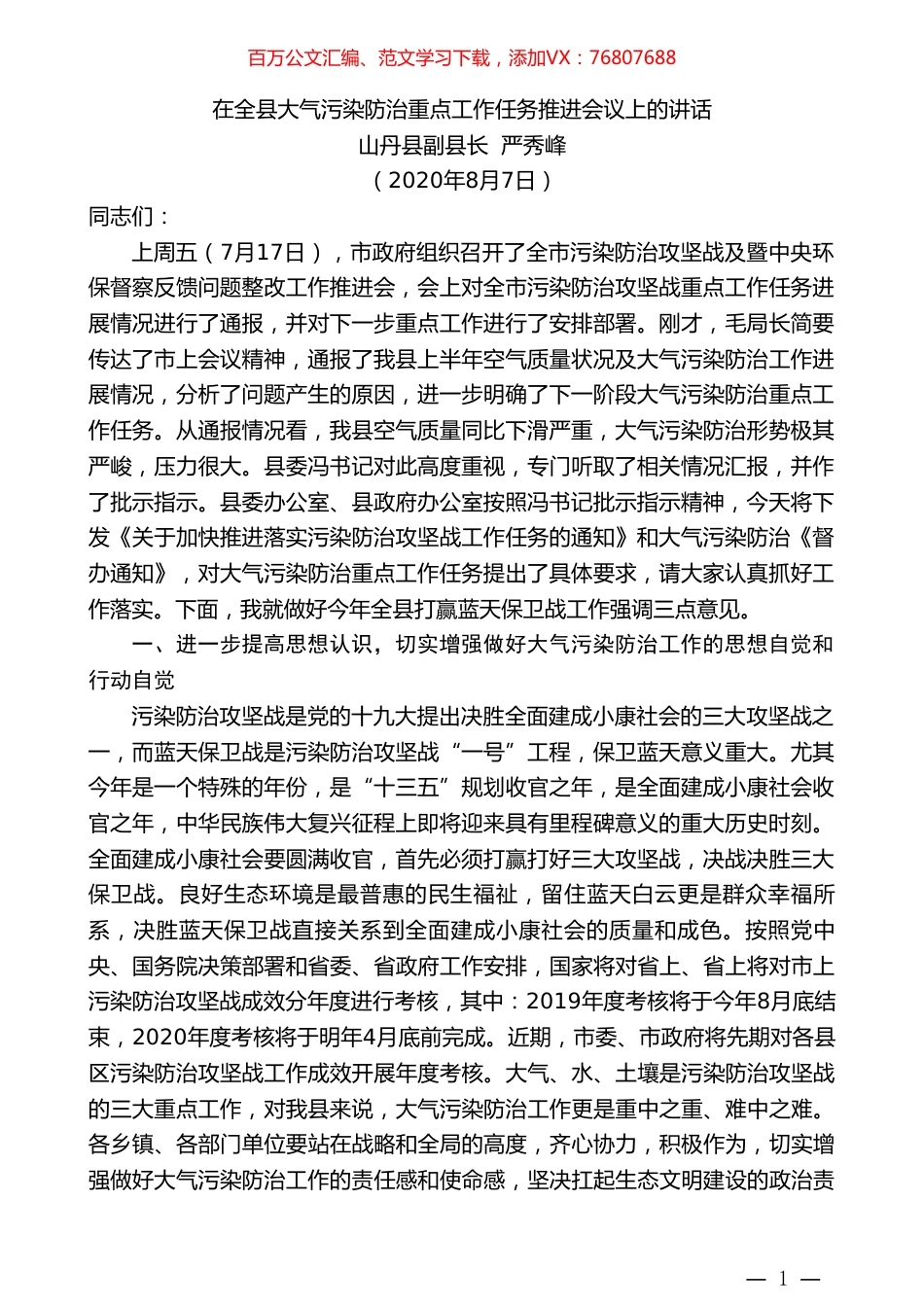 山丹县副县长严秀峰：在全县大气污染防治重点工作任务推进会议上的讲话.doc_第1页
