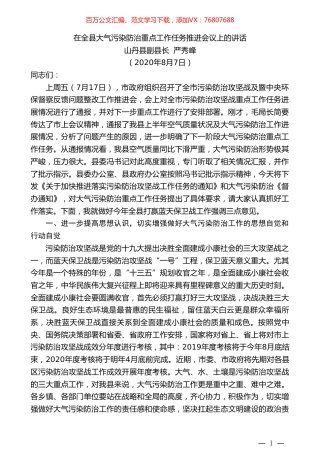 山丹县副县长严秀峰：在全县大气污染防治重点工作任务推进会议上的讲话.doc