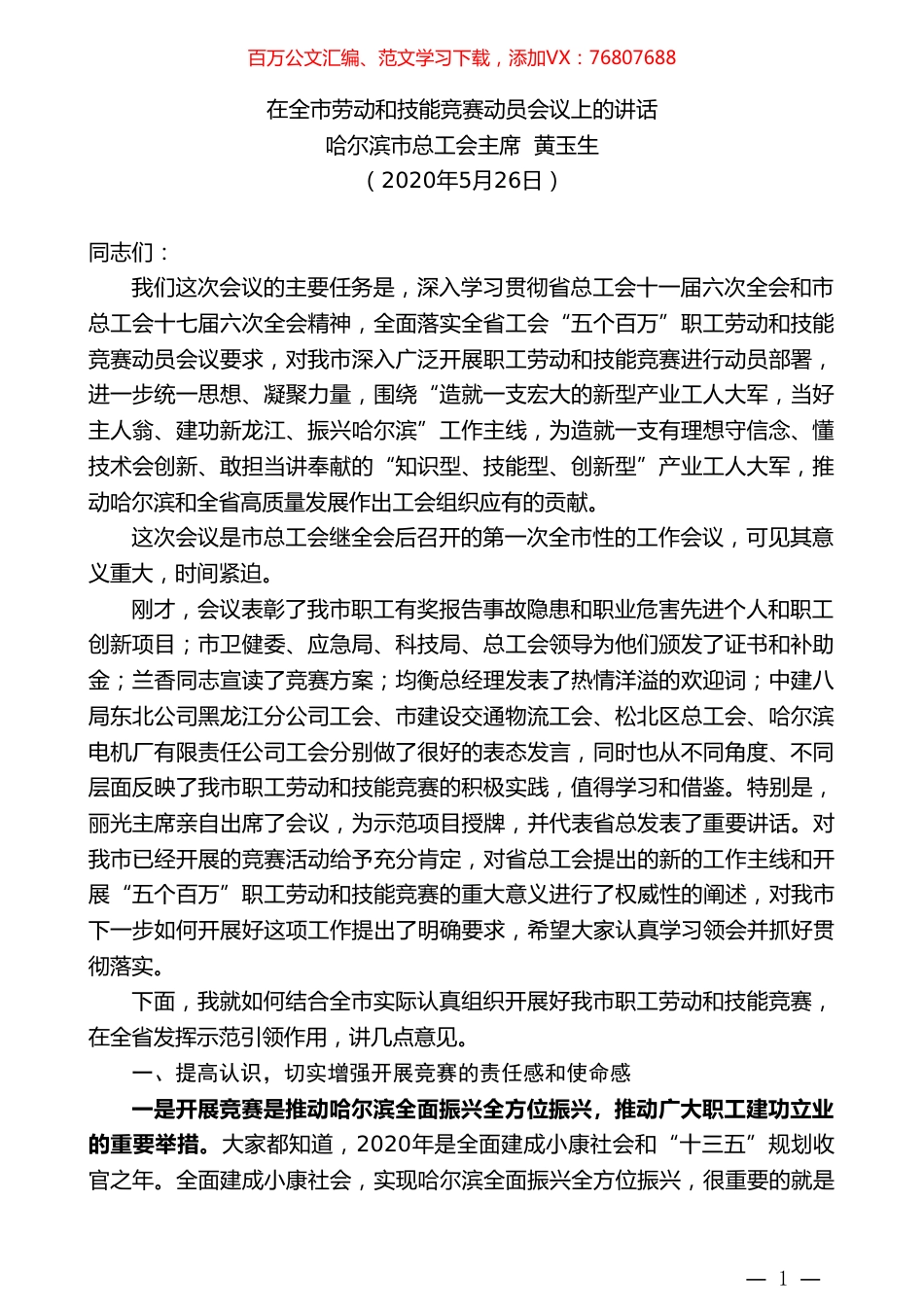 哈尔滨市总工会主席黄玉生在全市劳动和技能竞赛动员会议上的讲话.doc_第1页