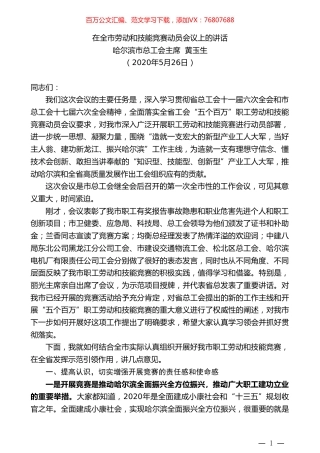 哈尔滨市总工会主席黄玉生在全市劳动和技能竞赛动员会议上的讲话.doc