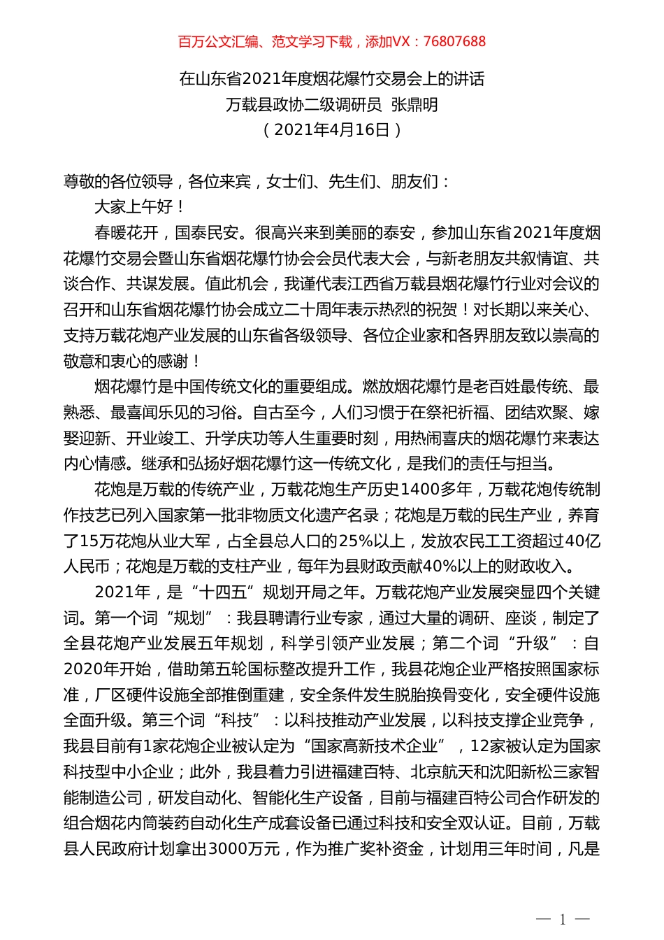 万载县政协二级调研员张鼎明：在山东省2021年度烟花爆竹交易会上的讲话.doc_第1页