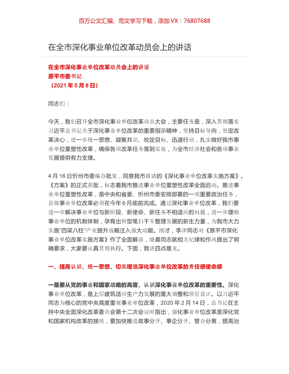 在全市深化事业单位改革动员会上的讲话.docx_第1页