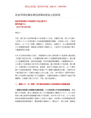 在全市深化事业单位改革动员会上的讲话.docx