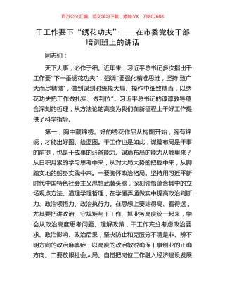 干工作要下“绣花功夫”——在市委党校干部培训班上的讲话.docx