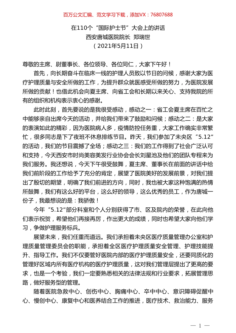 西安唐城医院院长郑瑞世：在110个“国际护士节”大会上的讲话.doc_第1页