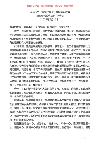西安唐城医院院长郑瑞世：在110个“国际护士节”大会上的讲话.doc