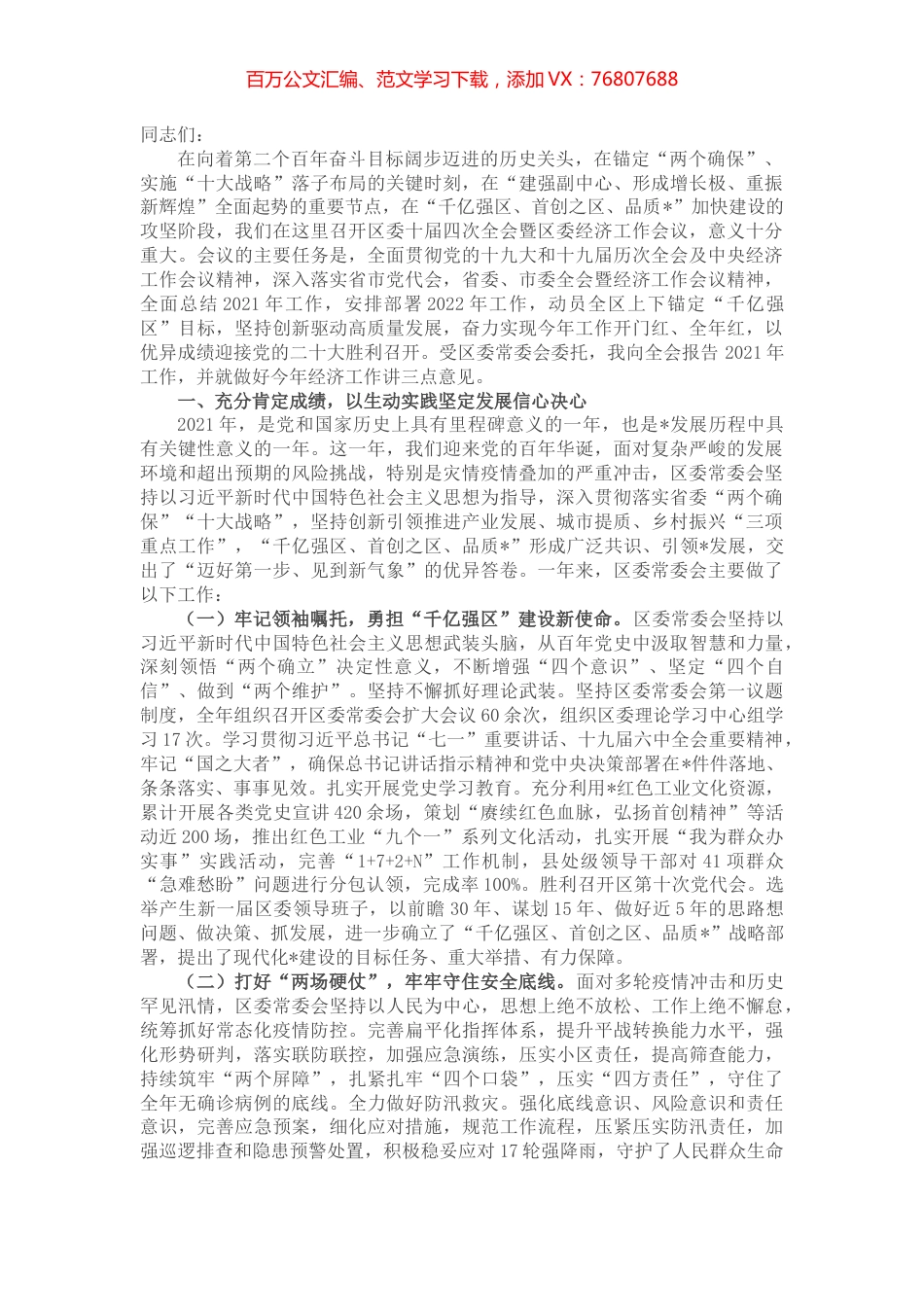 区委书记在区委全会暨区委经济工作会议上的讲话.docx_第1页