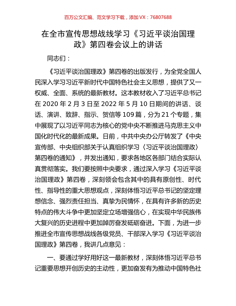 在全市宣传思想战线学习《习近平谈治国理政》第四卷会议上的讲话.docx_第1页