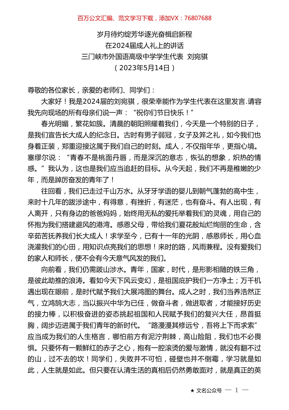 三门峡市外国语高级中学学生代表刘宛骐：在2024届成人礼上的讲话.doc_第1页