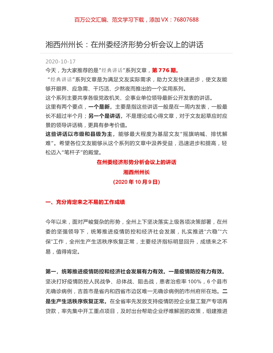 湘西州州长：在州委经济形势分析会议上的讲话.docx_第1页