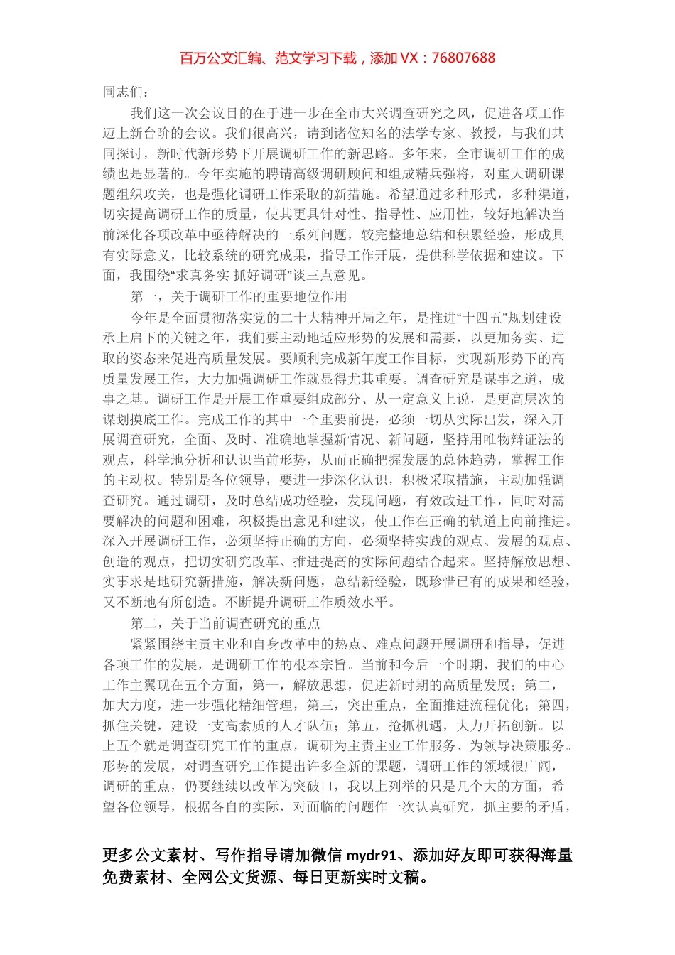 市委书记在加强调研工作专题会上的讲话.docx_第1页