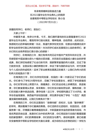安康育英中等职业学校校长陈小浩：在2022届毕业生毕业典礼上的致辞.doc