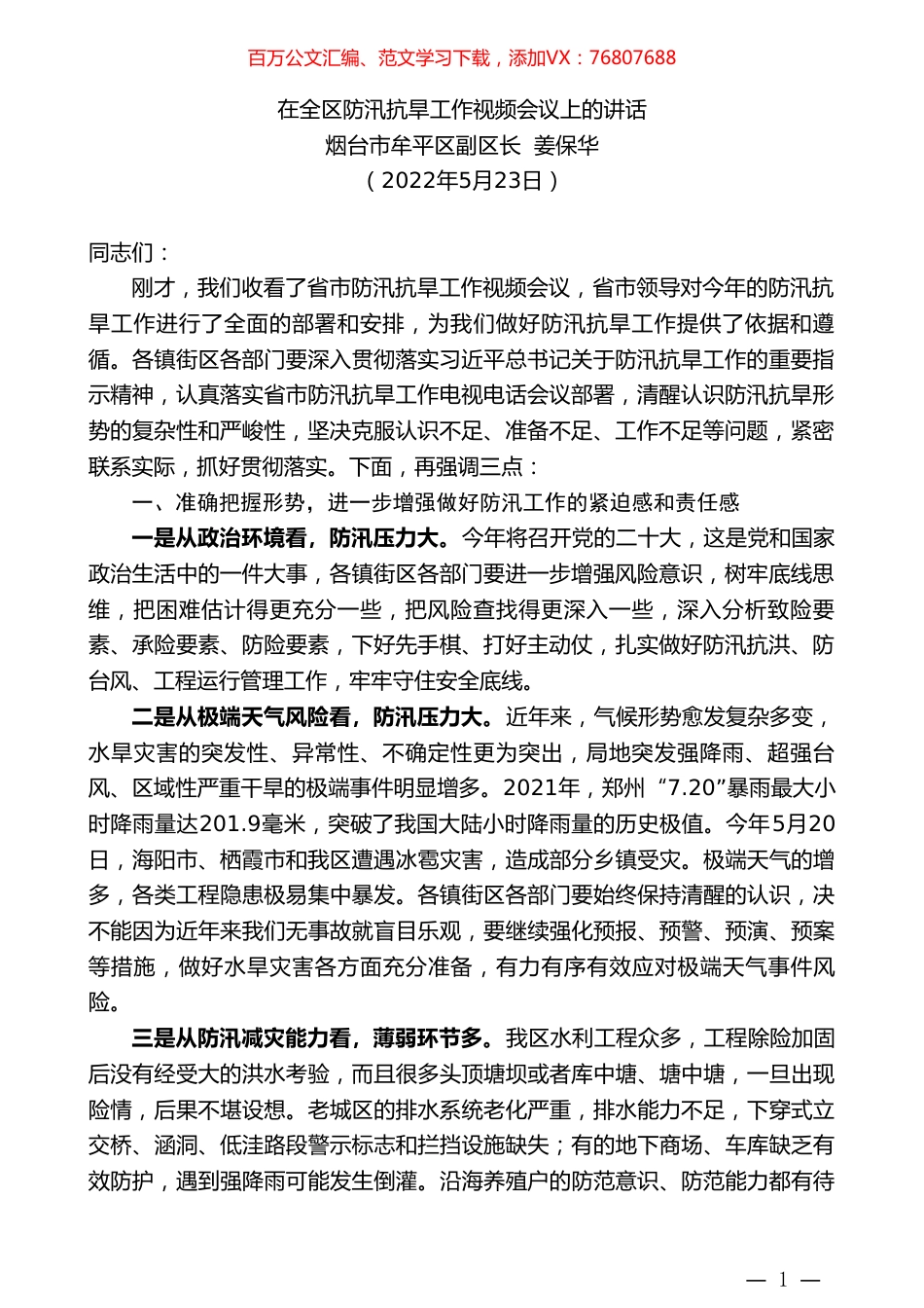 烟台市牟平区副区长姜保华：在全区防汛抗旱工作视频会议上的讲话.doc_第1页