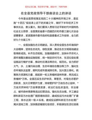 在全县党政领导干部座谈会上的讲话（全面工作）.docx