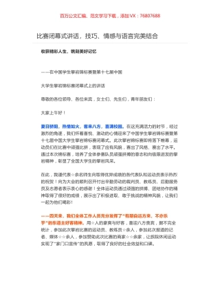 收获精彩人生，镌刻美好记忆——在中国学生攀岩锦标赛暨第十七届中国大学生攀岩锦标赛闭幕式上的讲话.docx