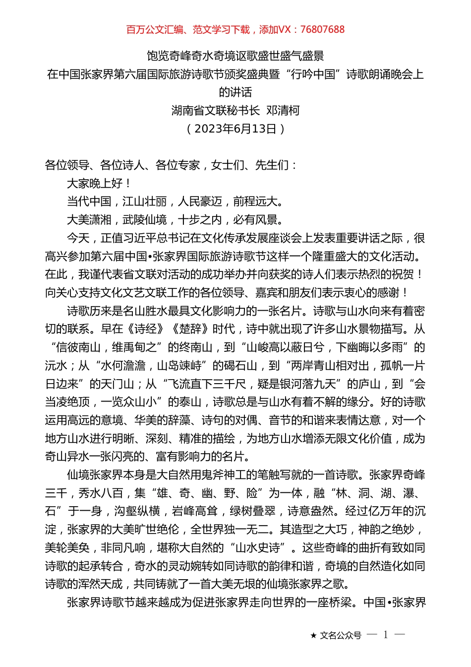 湖南省文联秘书长邓清柯：在中国张家界第六届国际旅游诗歌节颁奖盛典暨“行吟中国”诗歌朗诵晚会上的讲话.doc_第1页