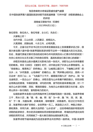 湖南省文联秘书长邓清柯：在中国张家界第六届国际旅游诗歌节颁奖盛典暨“行吟中国”诗歌朗诵晚会上的讲话.doc