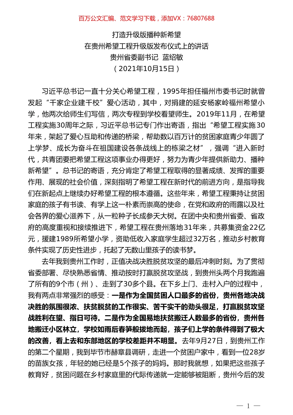 贵州省委副书记蓝绍敏：在贵州希望工程升级版发布仪式上的讲话.doc_第1页