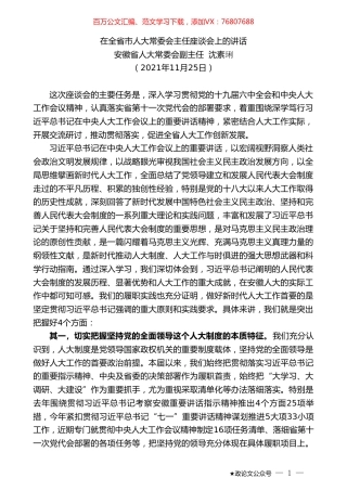 安徽省人大常委会副主任沈素琍：在全省市人大常委会主任座谈会上的讲话.doc