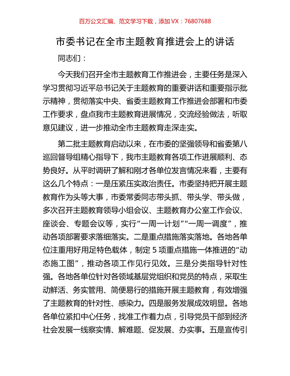 市委书记在全市主题教育推进会上的讲话.docx_第1页