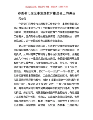市委书记在全市主题教育推进会上的讲话.docx