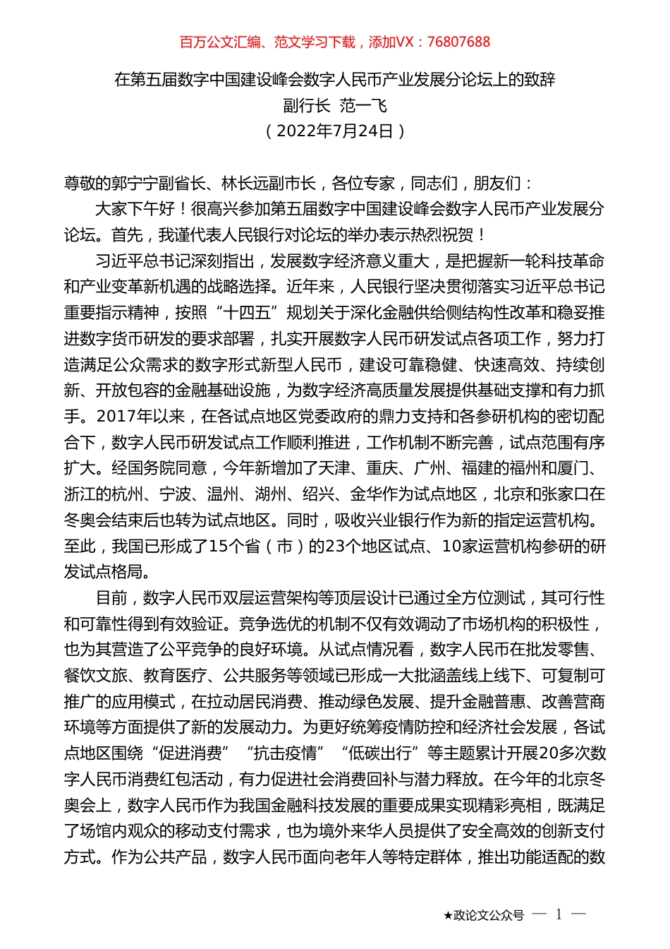 副行长范一飞：在第五届数字中国建设峰会数字人民币产业发展分论坛上的致辞.doc_第1页