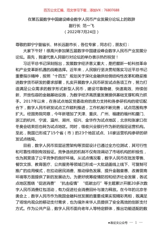 副行长范一飞：在第五届数字中国建设峰会数字人民币产业发展分论坛上的致辞.doc