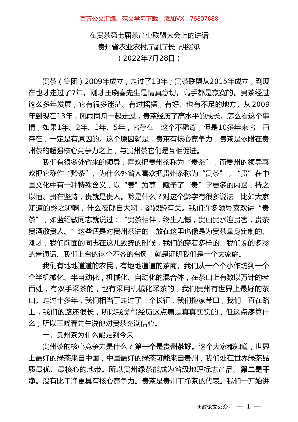 贵州省农业农村厅副厅长胡继承：在贵茶第七届茶产业联盟大会上的讲话.doc_第1页