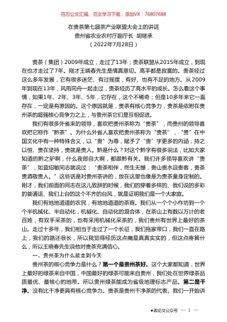 贵州省农业农村厅副厅长胡继承：在贵茶第七届茶产业联盟大会上的讲话.doc