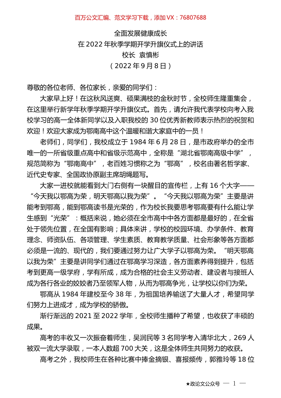 校长袁慎彬：在2022年秋季学期开学升旗仪式上的讲话.docx_第1页