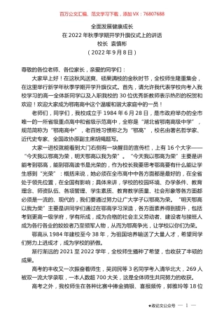 校长袁慎彬：在2022年秋季学期开学升旗仪式上的讲话.docx