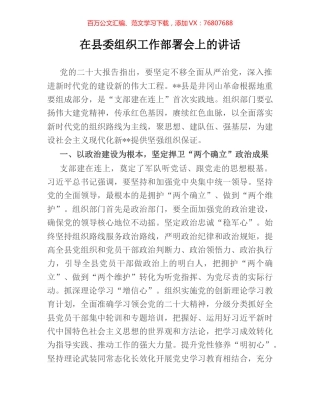 在县委组织工作部署会上的讲话.docx