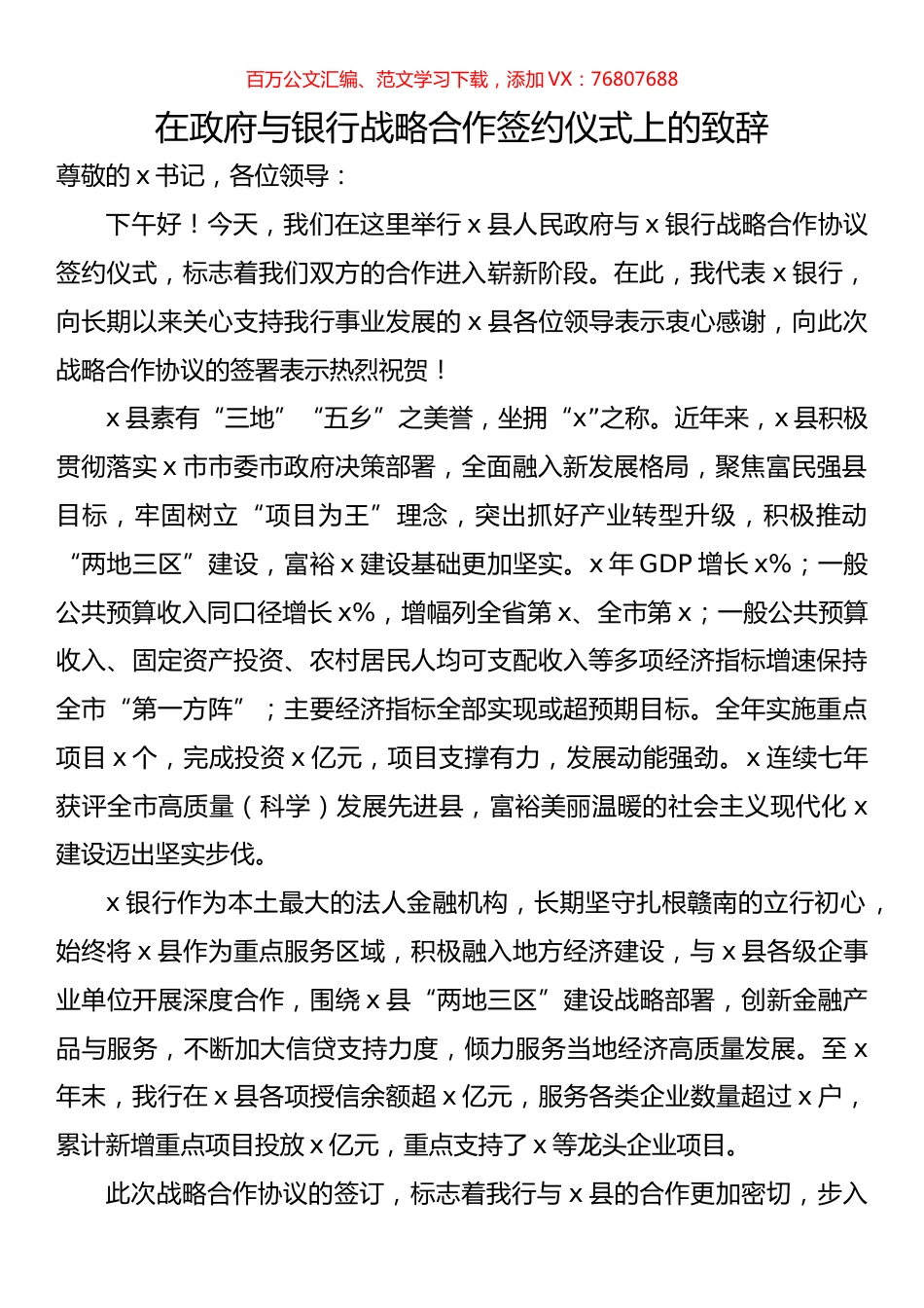 在政府与银行战略合作签约仪式上的致辞.docx_第1页