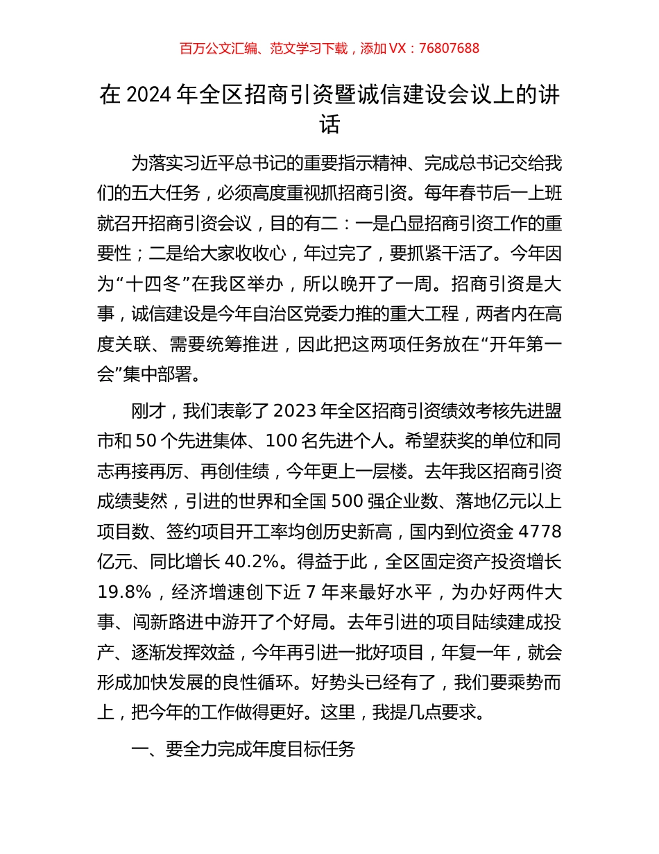 在2024年全区招商引资暨诚信建设会议上的讲话.docx_第1页
