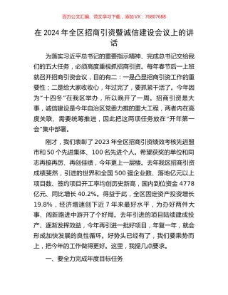 在2024年全区招商引资暨诚信建设会议上的讲话.docx