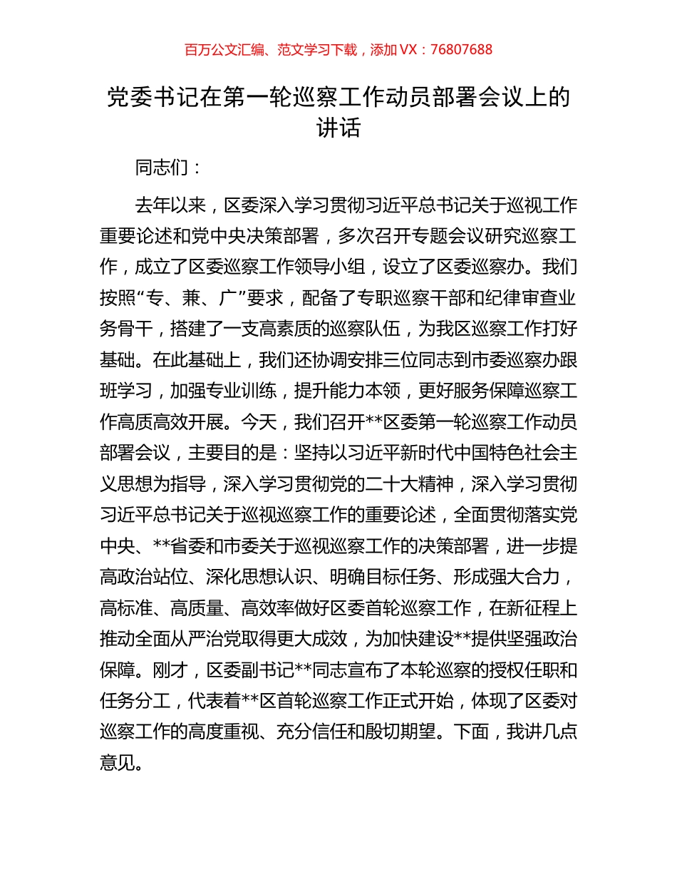 党委书记在第一轮巡察工作动员部署会议上的讲话.docx_第1页