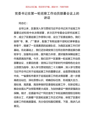 党委书记在第一轮巡察工作动员部署会议上的讲话.docx