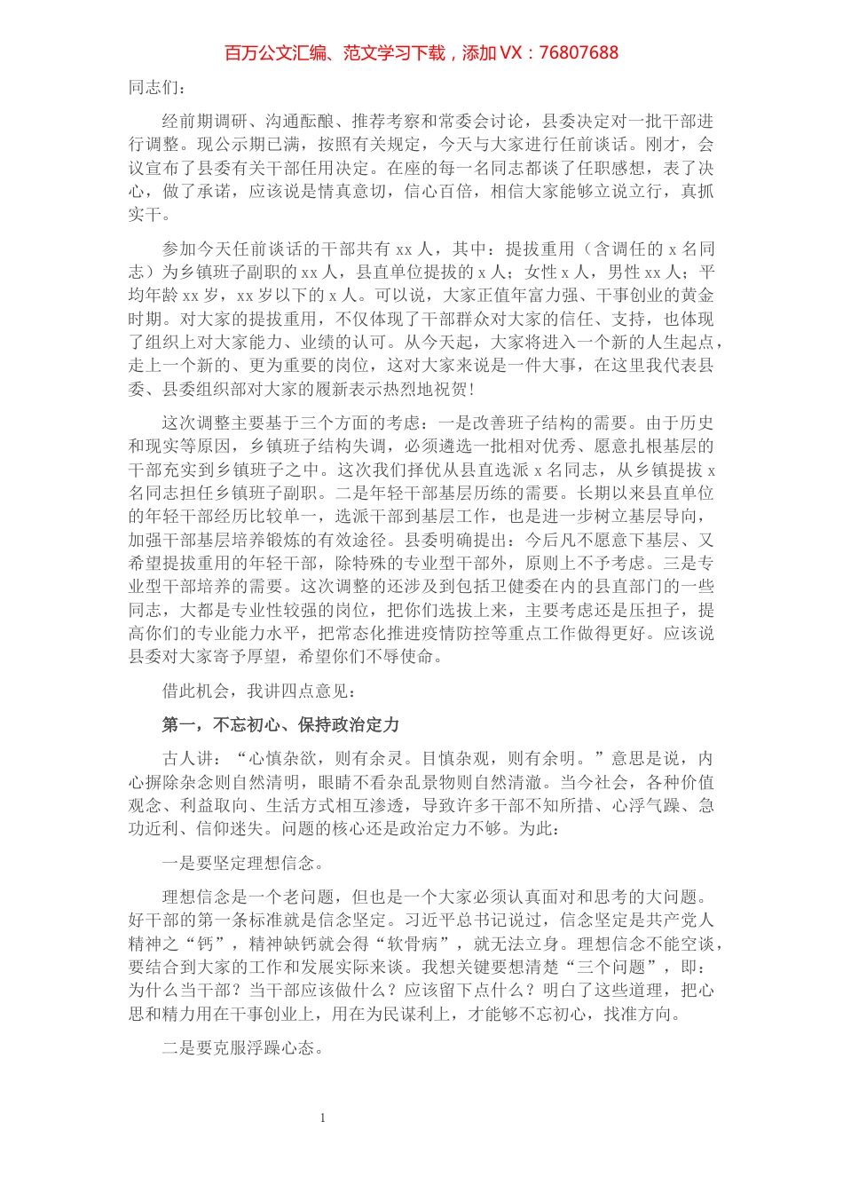 县委干部调整集体谈话会讲话.docx_第1页