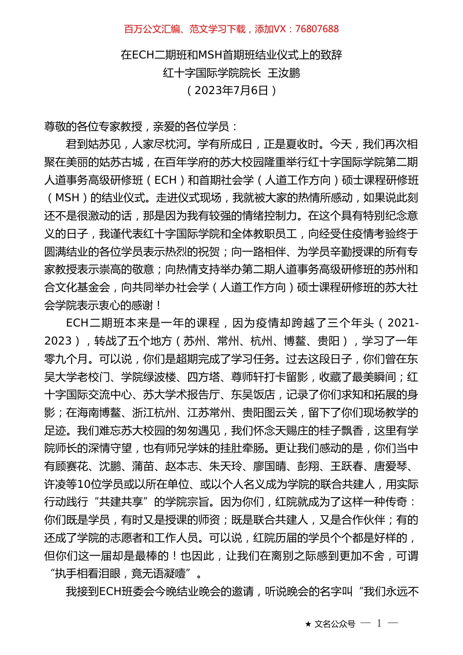 红十字国际学院院长王汝鹏：在ECH二期班和MSH首期班结业仪式上的致辞.doc_第1页