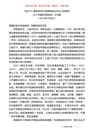 红十字国际学院院长王汝鹏：在ECH二期班和MSH首期班结业仪式上的致辞.doc
