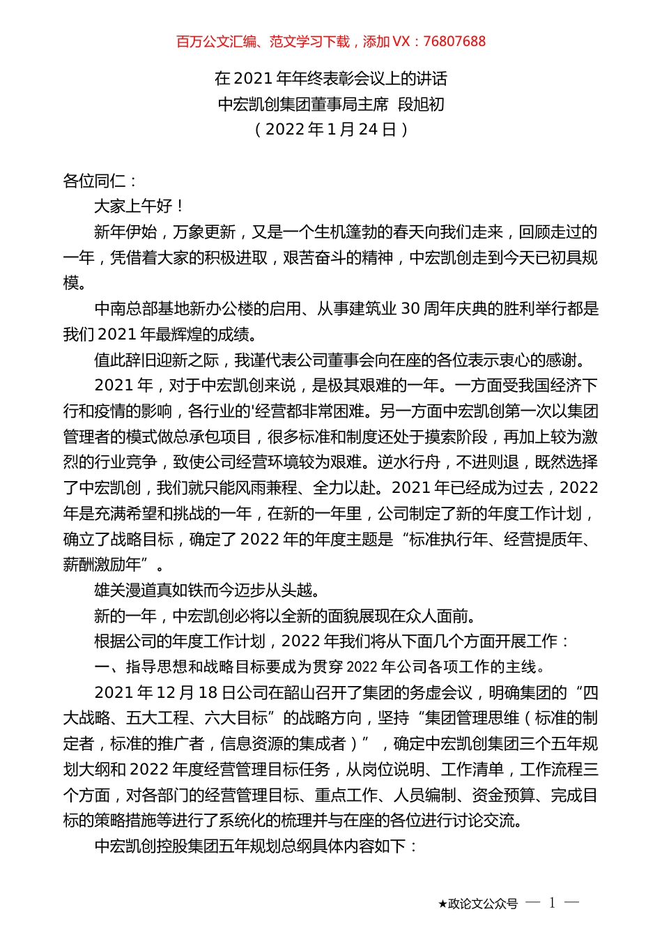 中宏凯创集团董事局主席段旭初：在2021年年终表彰会议上的讲话.docx_第1页