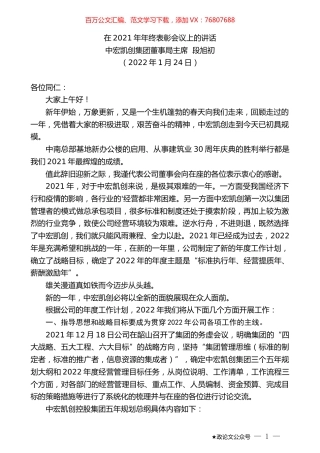 中宏凯创集团董事局主席段旭初：在2021年年终表彰会议上的讲话.docx