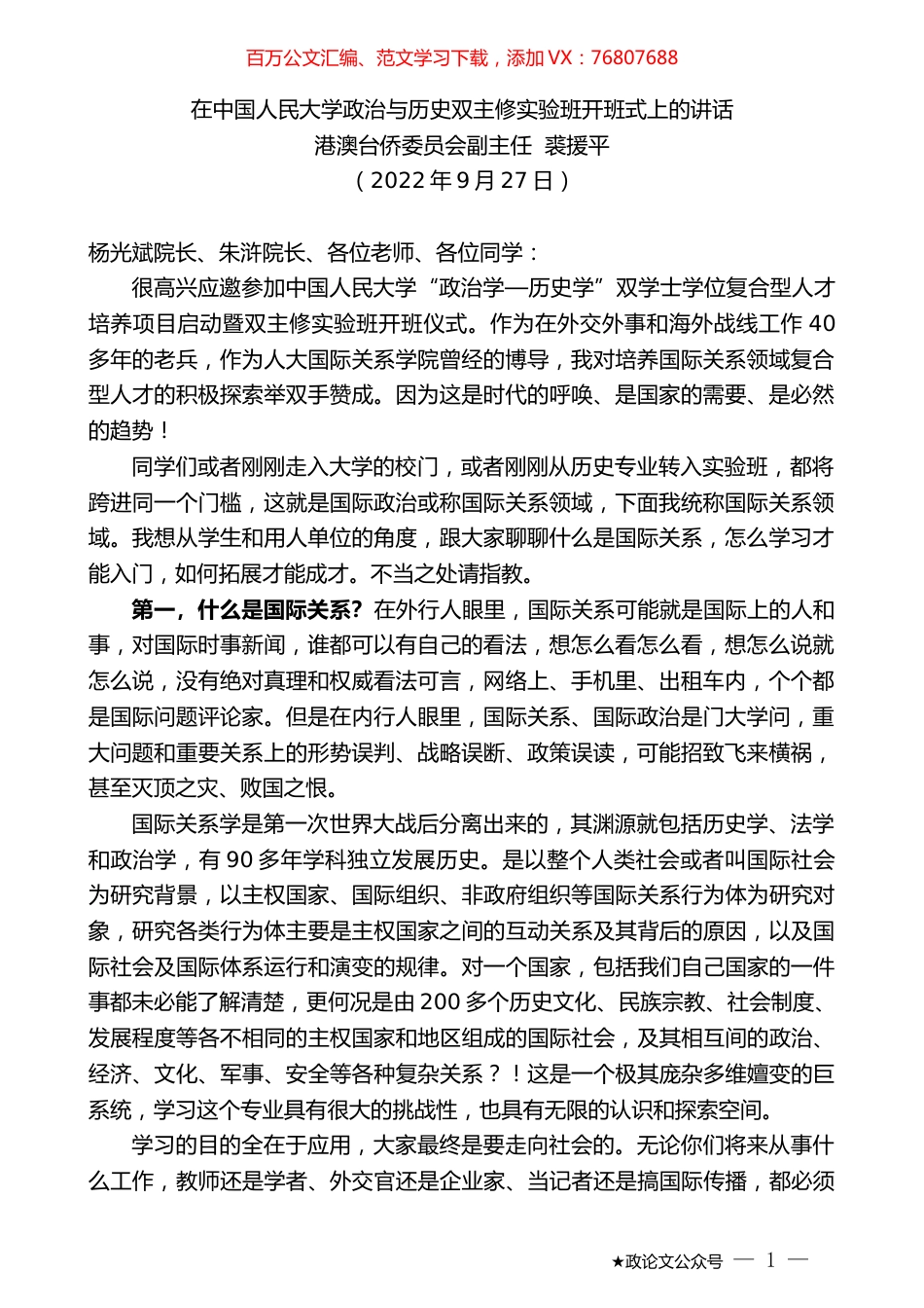 港澳台侨委员会副主任裘援平：在中国人民大学政治与历史双主修实验班开班式上的讲话.docx_第1页