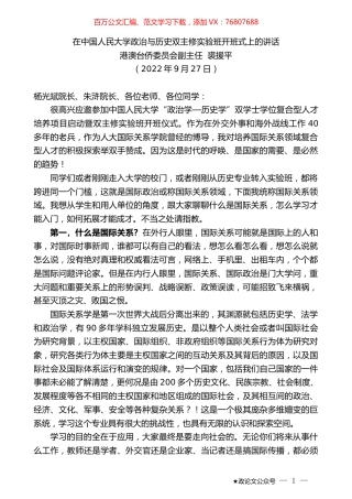 港澳台侨委员会副主任裘援平：在中国人民大学政治与历史双主修实验班开班式上的讲话.docx