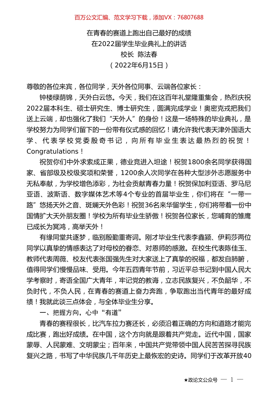 校长陈法春：在2022届学生毕业典礼上的讲话.doc_第1页